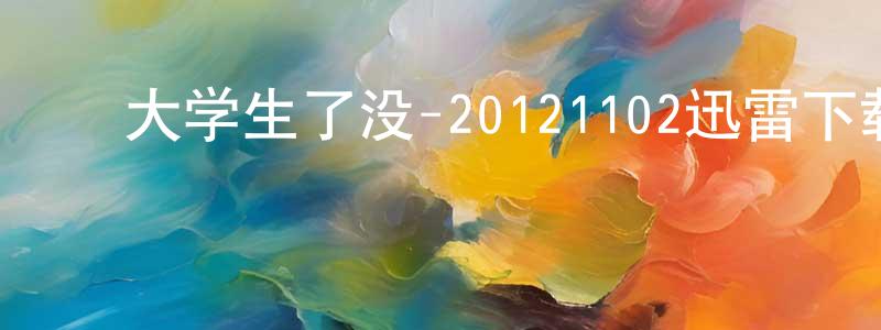 ﻿曹辉明的网络影视资源,﻿大学生了没-20121102迅雷下载_电影天堂